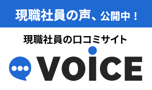 現職員の口コミサイトVOICE